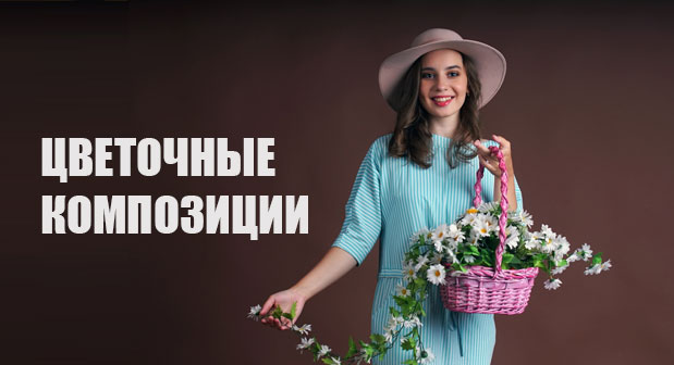 Цветочные композиции